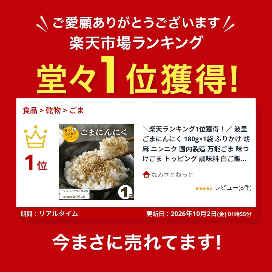 ＼楽天ランキング1位獲得！／ マラソン期間中 ポイント20倍！波里 ごまにんにく 180g×1袋 ふりかけ 胡麻 ニンニク 国内製造 万能ごま 味つけごま トッピング 調味料 白ご飯用 おつまみ系 万能調味料 thumbnail 2