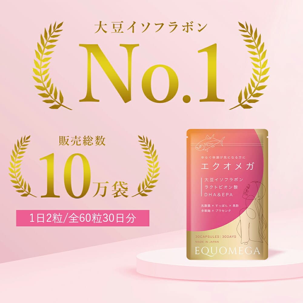 【楽天1位】【3袋セット】 エクオメガ エクオール 生成 アグリコン型 大豆 イソフラボン DHA オメガ アミノ酸 ビタミンC ラクトビオン酸 乳酸菌 すっぽん 黒酢 プラセンタ 生酵素 麹 女性 エクオールサプリ サプリ サプリメント 更年期 エストロゲン PMS 1袋60粒 30日分 thumbnail 3
