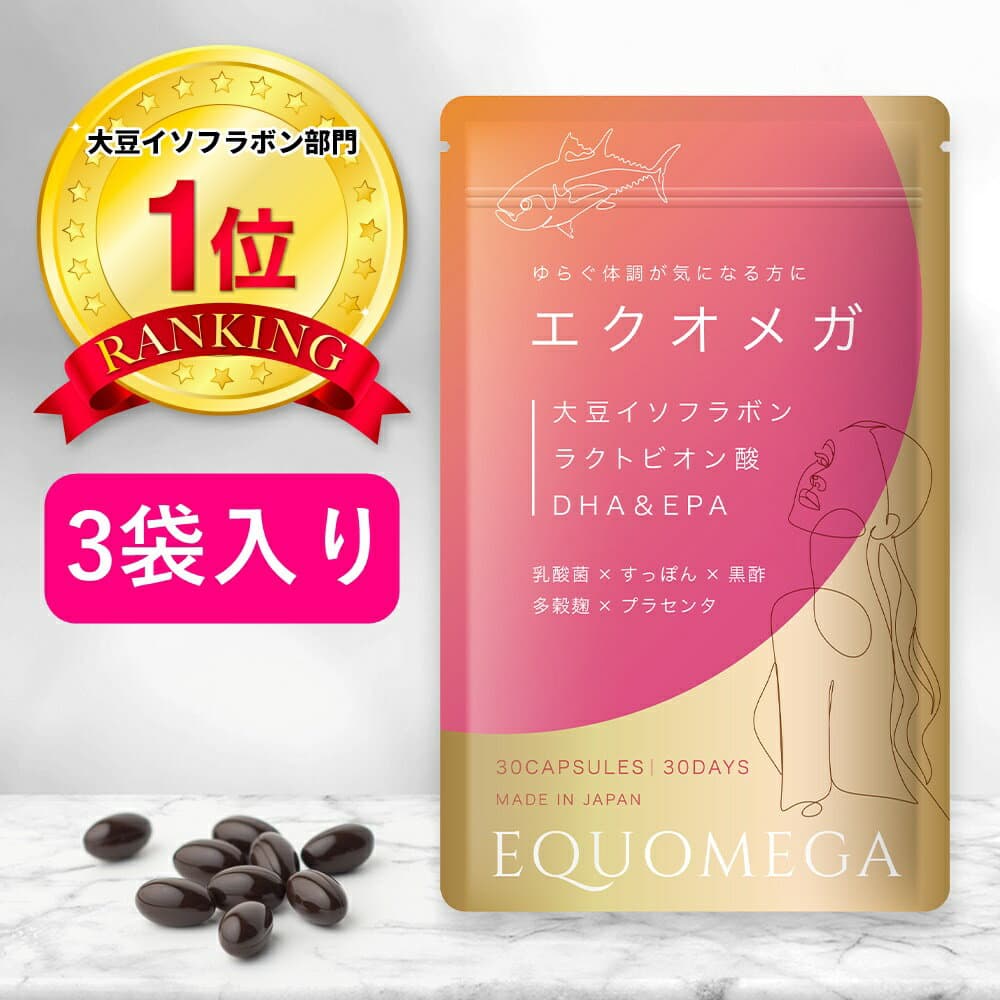 【楽天1位】【3袋セット】 エクオメガ エクオール 生成 アグリコン型 大豆 イソフラボン DHA オメガ アミノ酸 ビタミンC ラクトビオン酸 乳酸菌 すっぽん 黒酢 プラセンタ 生酵素 麹 女性 エクオールサプリ サプリ サプリメント 更年期 エストロゲン PMS 1袋60粒 30日分