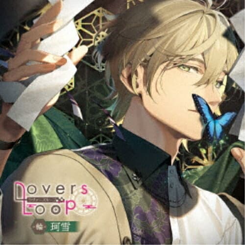 【取寄商品】CD / ドラマCD / ラヴァーズループ -輪- 珂雪 / XFCD-241