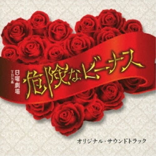 CD / オリジナル・サウンドトラック / TBS系 日曜劇場 危険なビーナス オリジナル・サウンドトラック / UZCL-2199