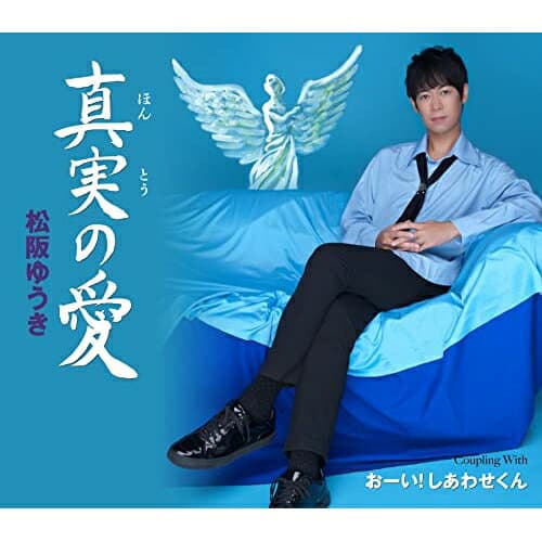 CD / 松阪ゆうき / 真実(ほんとう)の愛/おーい!しあわせくん (メロ譜付) / TKCA-91460