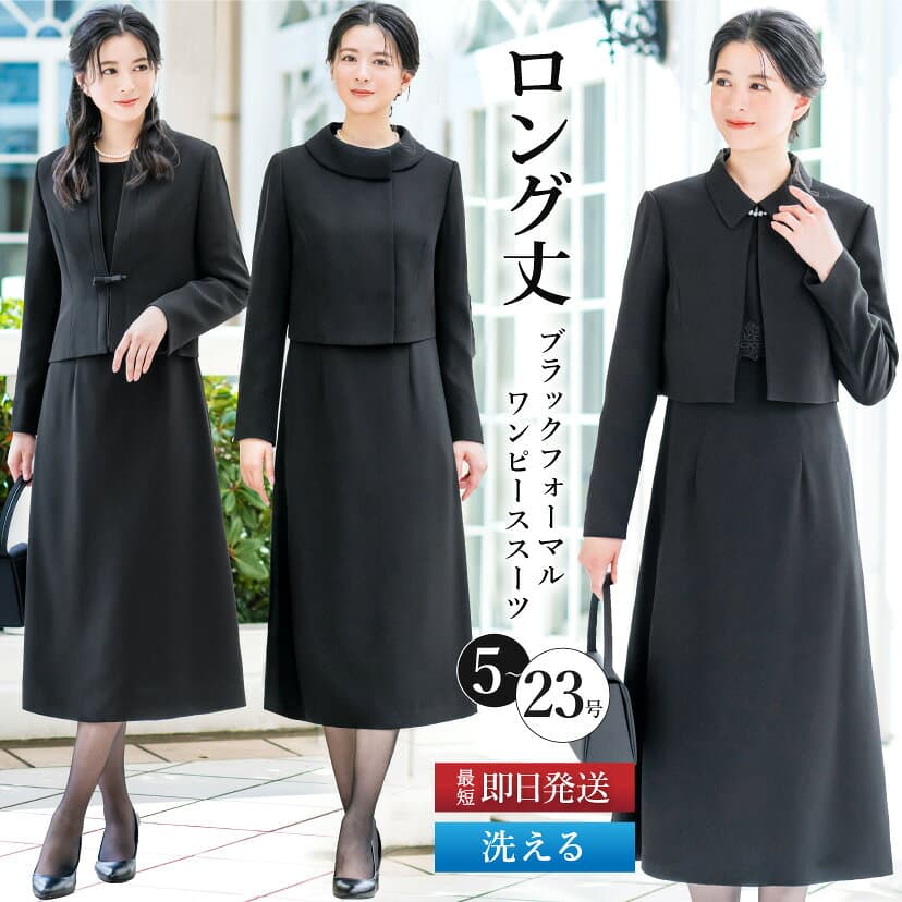 ＼クーポンで10,980円／【365日即日発送】【49%OFF】 喪服 レディース 洗える ブラックフォーマル ロング丈 ワンピーススーツ 2点セット 礼服 葬式 通夜 法事 オールシーズン 秋 冬 高身長 トールサイズ 大きいサイズ 小さいサイズ 試着チケット対象