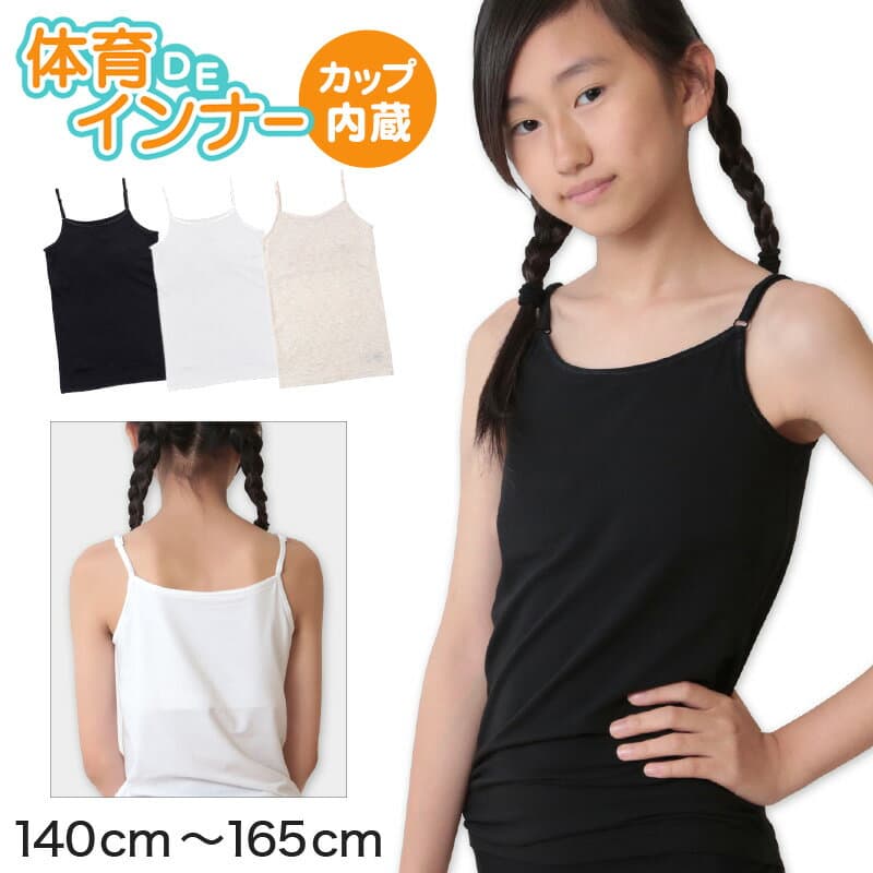 子供 カップ付きインナー キャミソール 小学生 下着 ジュニア ブラトップ キッズ 140cm〜165cm 140 150 160 165 ベージュ 白 黒 女の子 肌着 カップ付きキャミソール シャツ カップつき ジュニアブラ スポーツブラ 体育