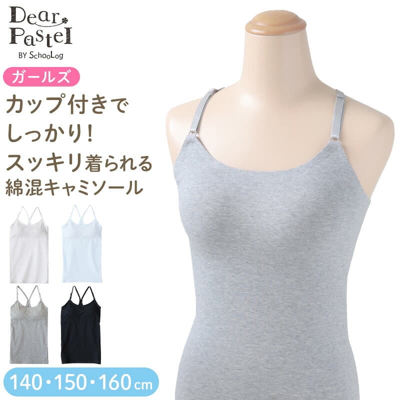 【楽天1位】 ジュニア カップ付き キャミソール 子供 綿 シームレス 140〜160cm 下着 女の子 小学生 中学生 女子 キッズ アジャスター カップ付 パッド付き 140 150 160 可愛い