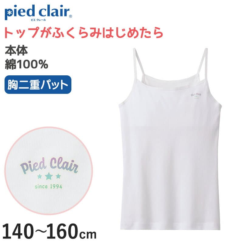 グンゼ ジュニア 胸二重 キャミソール インナー パッド付き 綿100% 小学生 女の子 140〜160cm 子供 下着 肌着 女子 キッズ 白 スクール 中学生 ファーストブラ ジュニアブラ パッド入り