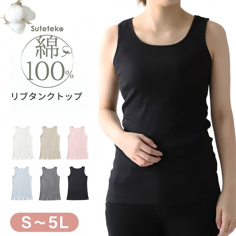 タンクトップ 綿100% インナー レディース リブ 肌着 S〜5L 下着 女性 ゆったり 婦人 シンプル ll 3l 4l 5l 大きいサイズ 締め付けない 伸びる 伸縮性 丈長め