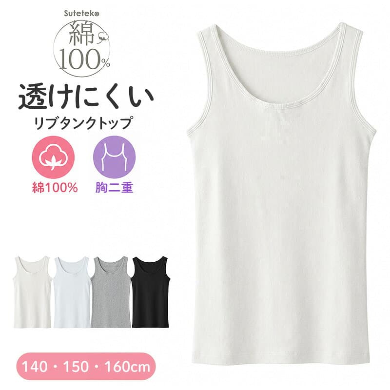 【楽天1位】胸二重 タンクトップ キッズ 小学生 胸二重インナー 女の子 肌着 綿100% リブ 140cm〜160cm スクール インナー 子供 下着 シャツ ノースリーブ コットン 綿100 ジュニア 140 150 160 タグなし