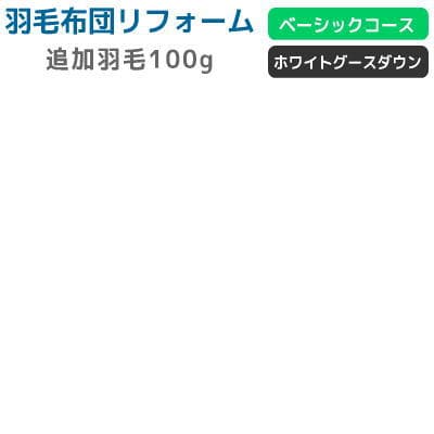 リフォーム用追加羽毛100g ベーシック ホワイトグースダウン 料金の中に含まれている足し羽毛では足りないお客様のための追加羽毛です ヨーロピアンホワイトグース90％ 羽毛布団打ち直し 羽毛布団 羽毛リフォーム 打ち直し