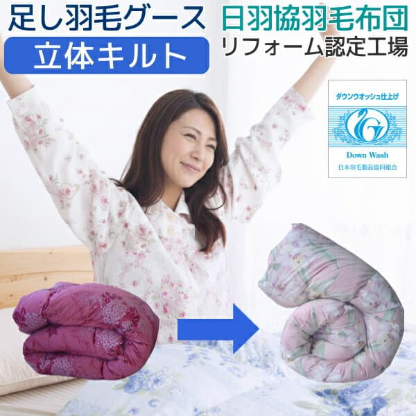 【希少なグースを足し羽毛に使用】羽毛布団打ち直し リフォーム 足し羽毛グース 300g シングルからシングルに打ち直し 立体キルトにリフォーム アップグレードコース 羽毛布団 リフォーム 打ち直し 足し羽毛 羽毛ふとんリフォーム リメイク 綿100％ 超長綿 [Ref]