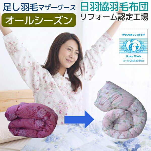 羽毛布団リフォーム 打ち直し 足し羽毛プレミアムマザーグース 500g プレミアムコース クイーンからクイーンに打ち直し オールシーズンタイプ 二枚合せ 合い掛け+肌掛け 羽毛ふとん クリーニング ワイドダブル プレミアムゴールド相当 [Ref]