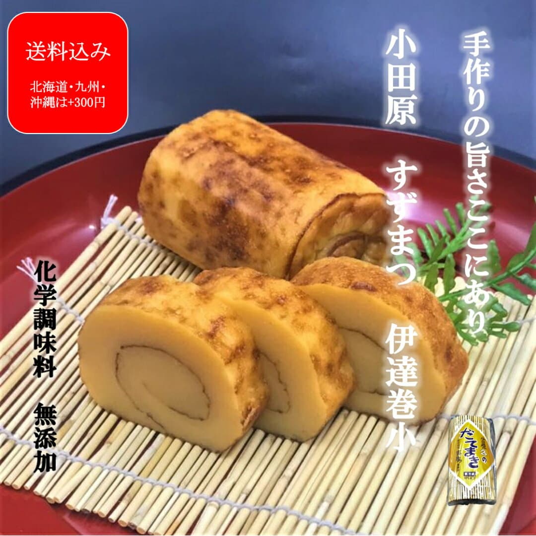 楽天デイリーランキング1位 旅サラダで紹介 『伊達巻(小)』 バレンタインギフト 保存料不使用 化学調味料不使用 ギフト メッセージカード 伊達巻小 小田原 かまぼこ お土産 贈り物 お取り寄せ お祝 小田原かまぼこ 内祝い お礼 お返し おつまみ 贈答品 練り物