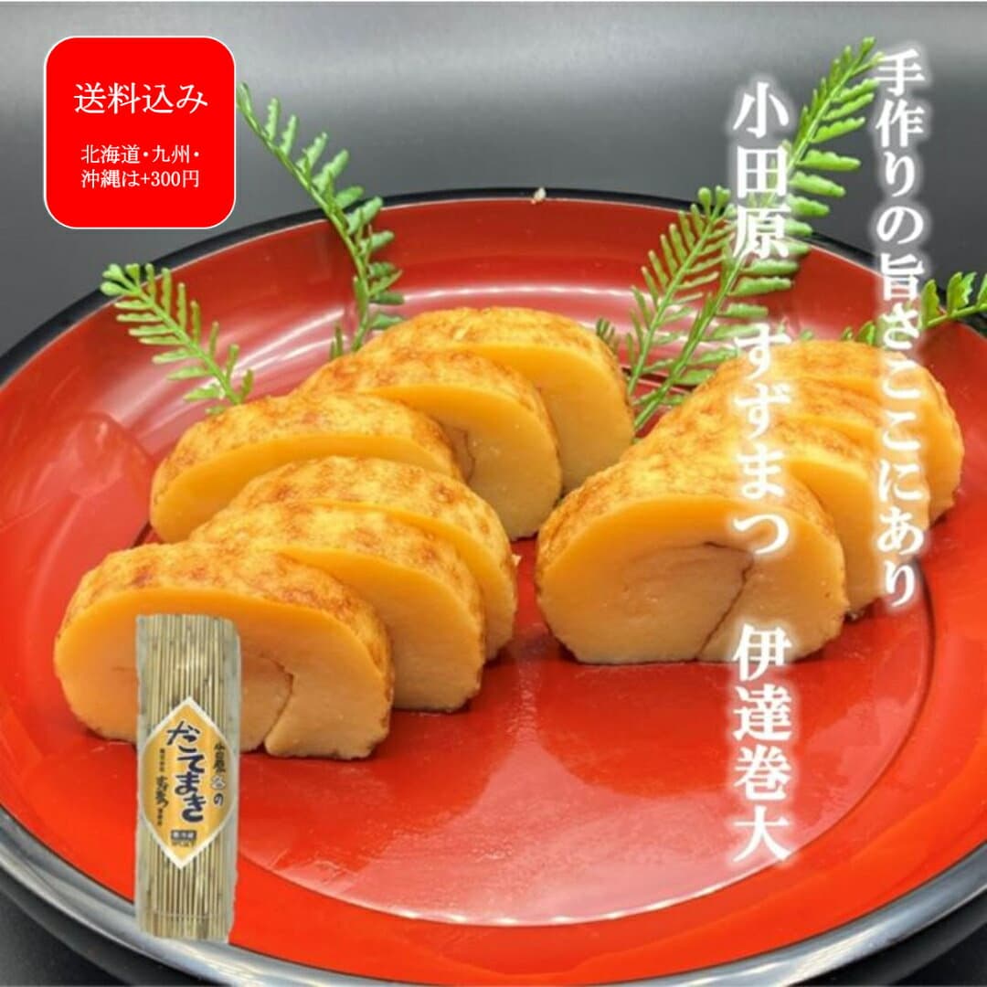 週間ランキング1位 旅サラダで紹介 『伊達巻(大)』 バレンタインギフト 保存料不使用 化学調味料不使用 ギフト メッセージカード 伊達巻 だてまき 小田原 かまぼこ 蒲鉾 贈り物 お取り寄せ お祝 内祝い お礼 お返し 保存料不使用 練り物 プレゼント
