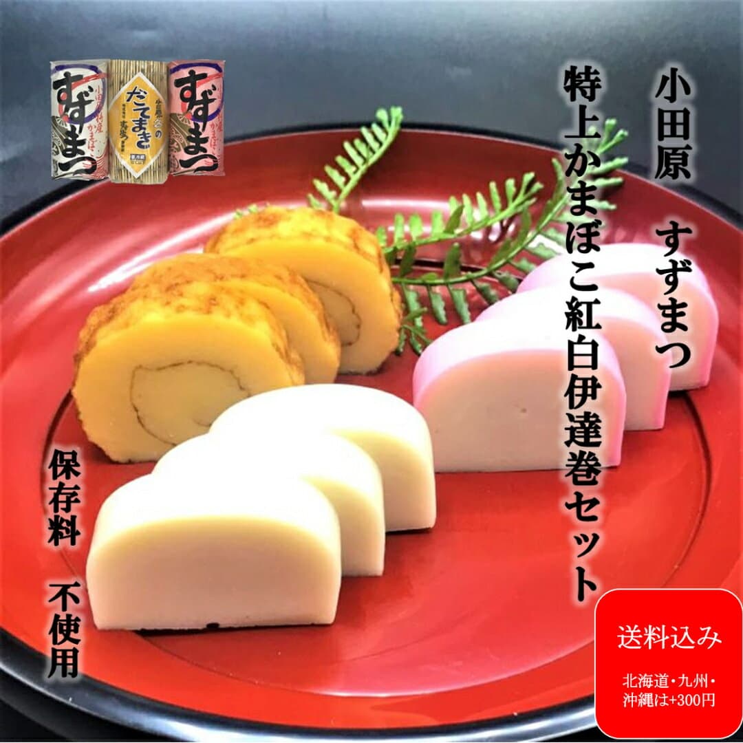 デイリーランキング1位 『特上紅白伊達巻セット』 バレンタインギフト かまぼこ 小田原 お土産 お試し 蒲鉾 贈り物 お取り寄せ お祝 帰省土産 内祝い お礼 お返し おつまみ 保存料不使用 練り物 プレゼント 御祝 記念品 お歳暮 お正月 帰省土産