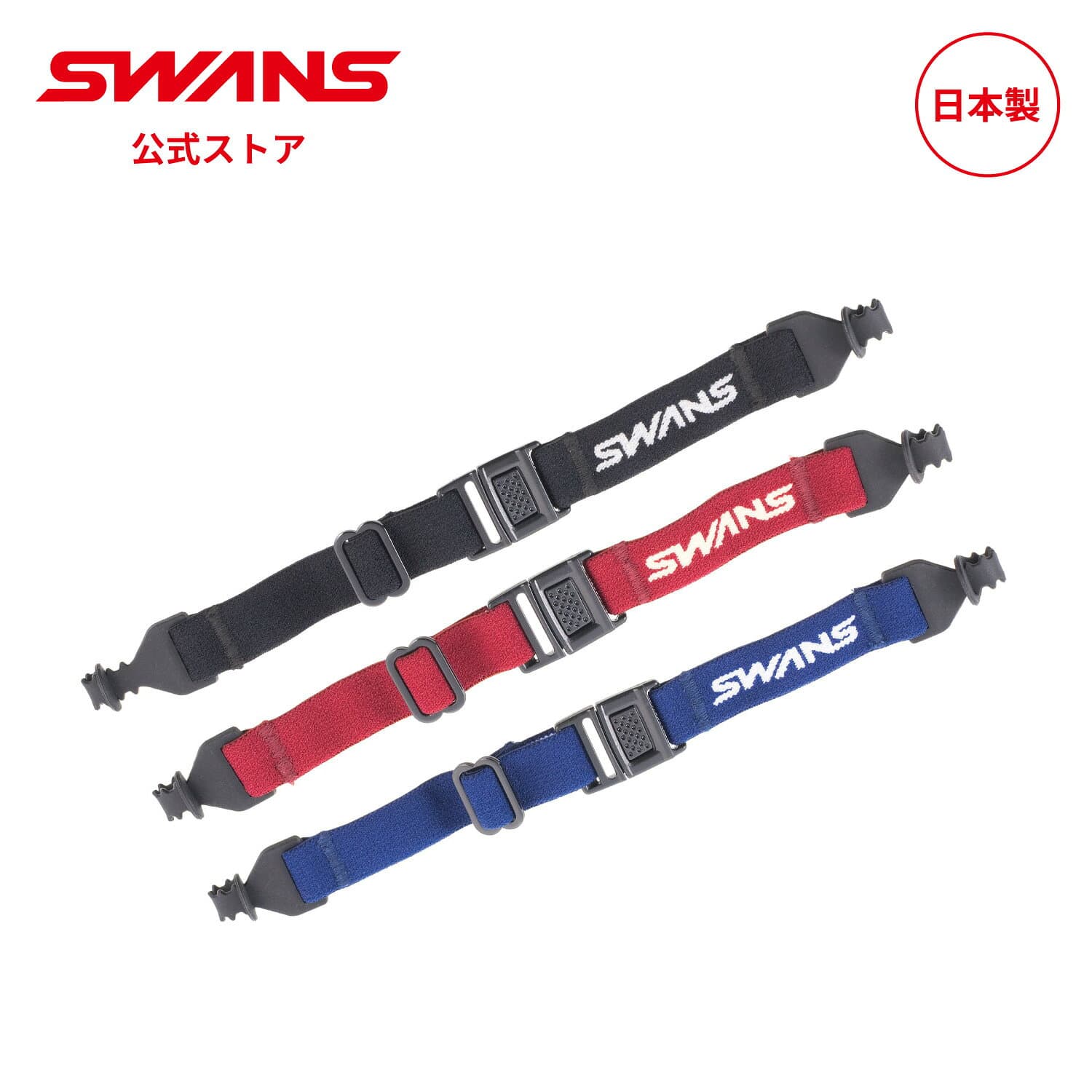 【公式】 SWANS スワンズ サングラス 眼鏡 メガネ スポーツバンド A-63 ランニング マラソン ずり落ち ズレ防止 学校 体育 スポーツ アウトドア 登山 トレッキング 眼鏡ストラップ バンド ベルト 落下防止 ずれ防止 サイズ調節 取り付け簡単 日本製 ギフト プレゼント