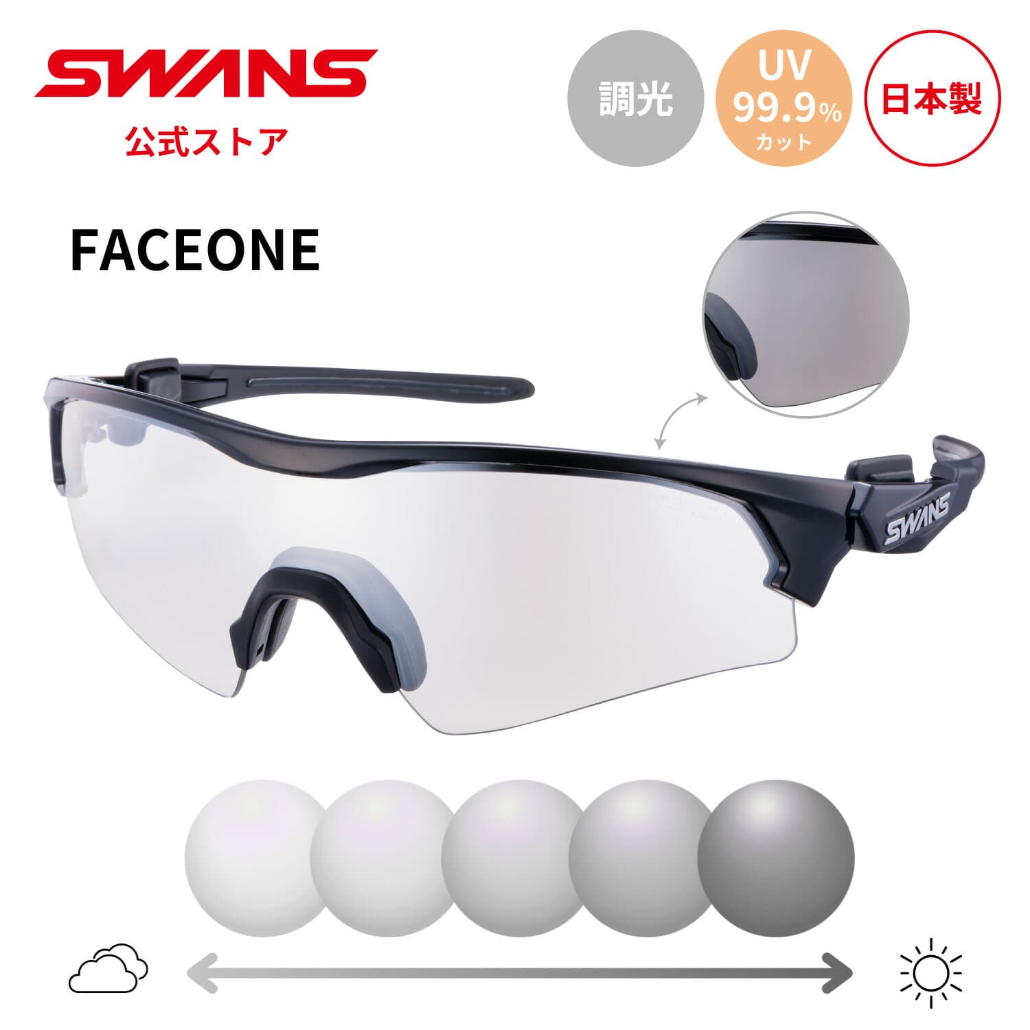 【公式】 SWANS スワンズ サングラス 調光 フォトクロミック 調光サングラス UVカット FO-0766Z BK FACEONE フェイスワン 野球 テニス 自転車 ランニング ゴルフ スポーツサングラス 日本製 スポーツ スワンズサングラス 紫外線カット 紫外線対策 送料無料