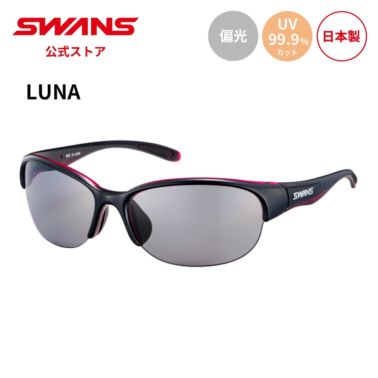 【公式】 SWANS スワンズ サングラス UVカット 偏光 偏光サングラス LN-0051 BK/P LUNA ルナ ゴルフ ランニング 自転車 テニス 野球 アウトドア 釣り フィッシング スポーツサングラス 紫外線カット 紫外線対策 日本製 スワンズサングラス 小さめ ギフト プレゼント 送料無料