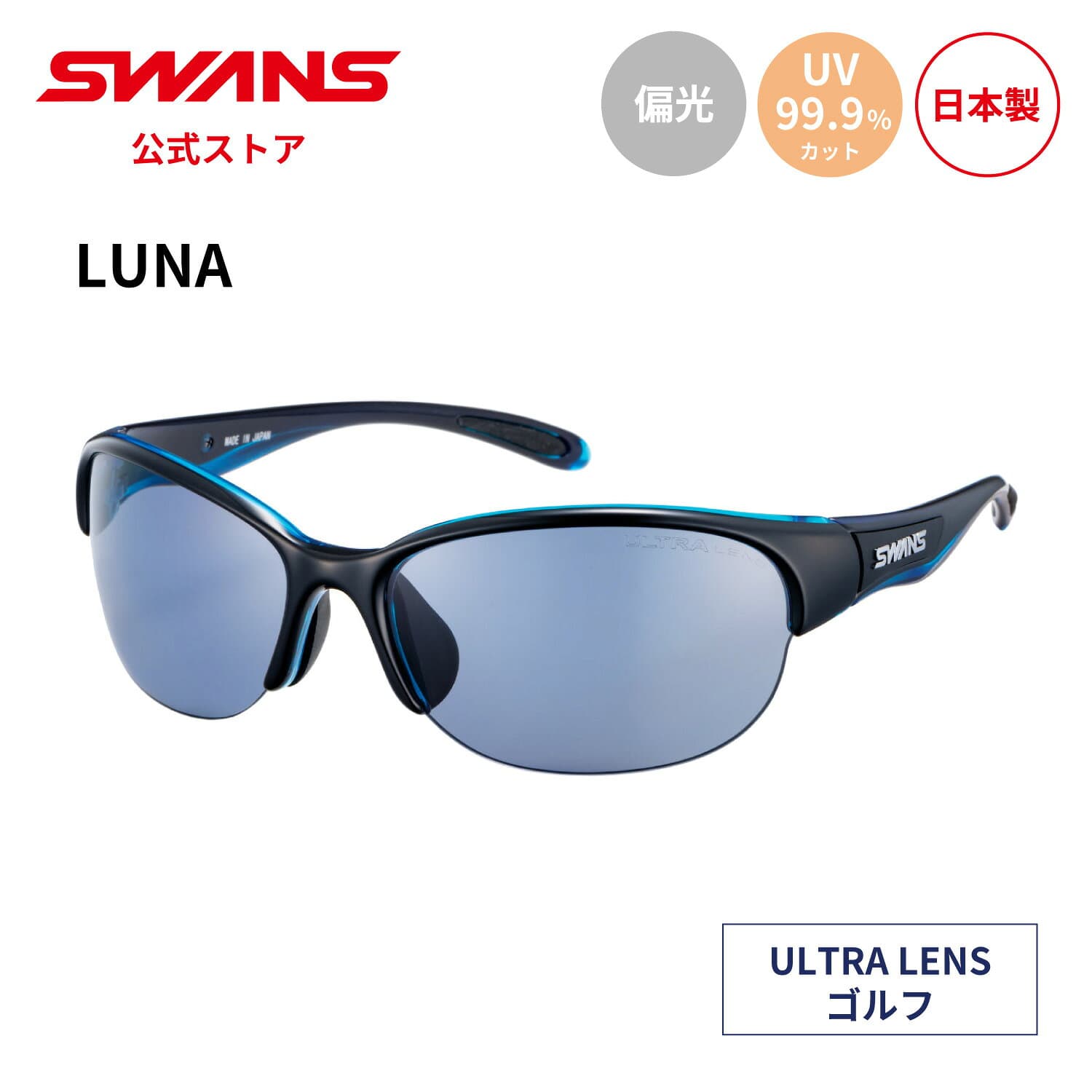 【公式】 SWANS スワンズ サングラス ULTRA ウルトラ UVカット 偏光 偏光サングラス LN-0067 BKBL LUNA ルナ ゴルフ ランニング ウォーキング アウトドア スポーツサングラス 紫外線カット 紫外線対策 日本製 スワンズサングラス 小さめ ギフト プレゼント 送料無料