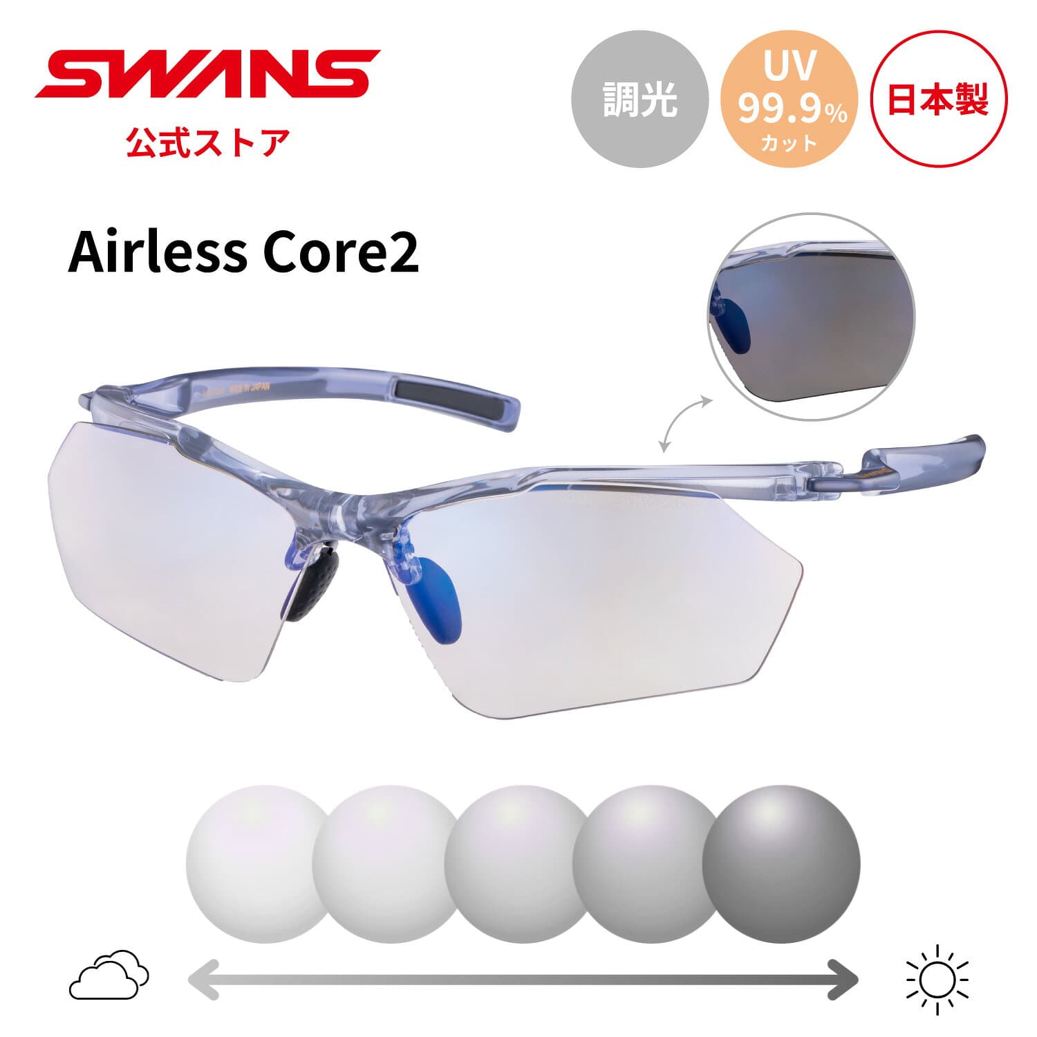 【公式】 SWANS スワンズ サングラス 調光 フォトクロミック 調光サングラス ミラー UVカット SACR2-1066Z CBSK Airless Core2 ランニング マラソン ウォーキング 自転車 サイクリング テニス ゴルフ スポーツサングラス 紫外線カット 紫外線対策 日本製 送料無料