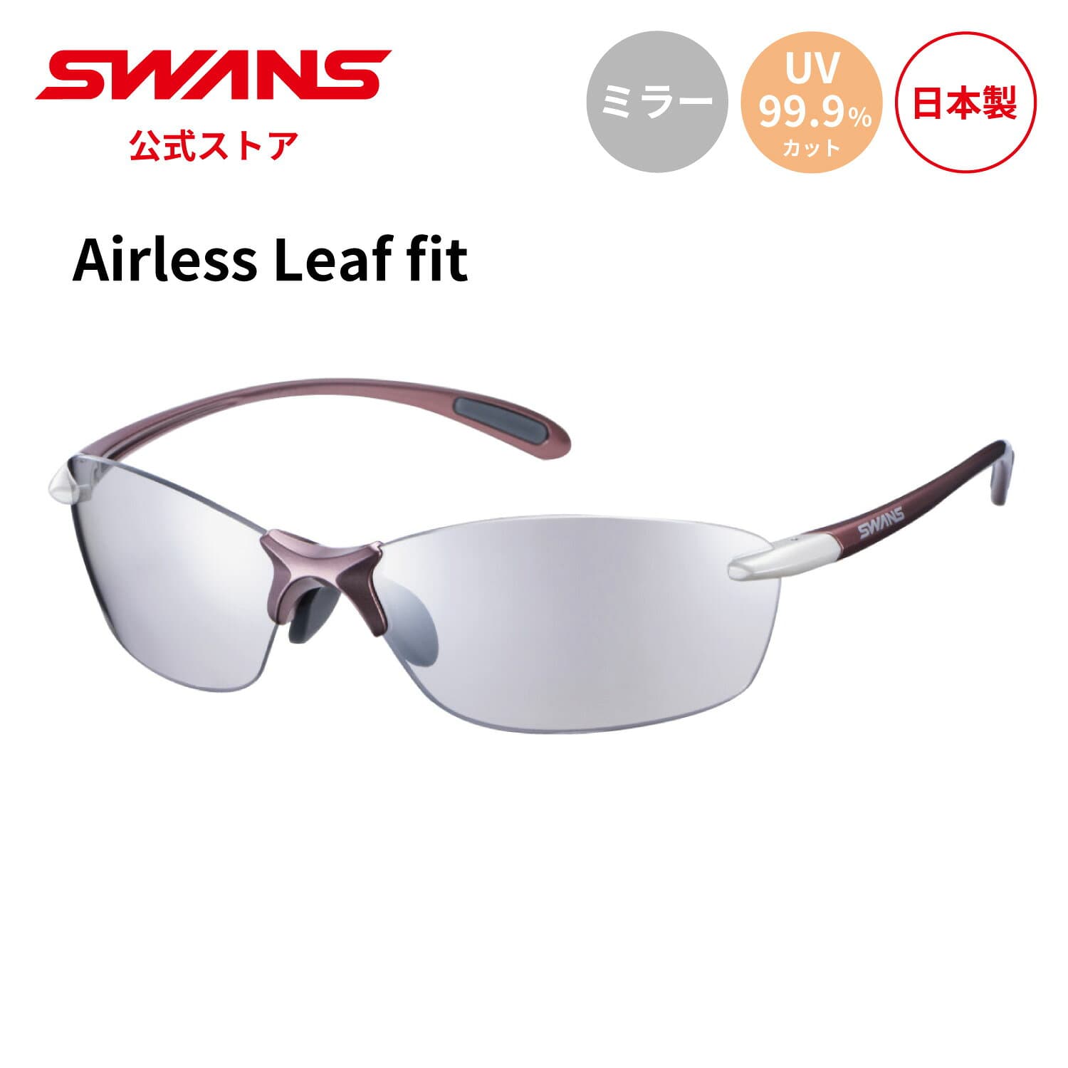 【公式】 SWANS スワンズ サングラス UVカット ミラー SALF-0712 COP Airless Leaf-fit ゴルフ 運転 ドライブ 釣り フィッシング アウトドア キャンプ レジャー 旅行 ライフスタイル カジュアル スポーツサングラス 紫外線カット 紫外線対策 日本製 送料無料