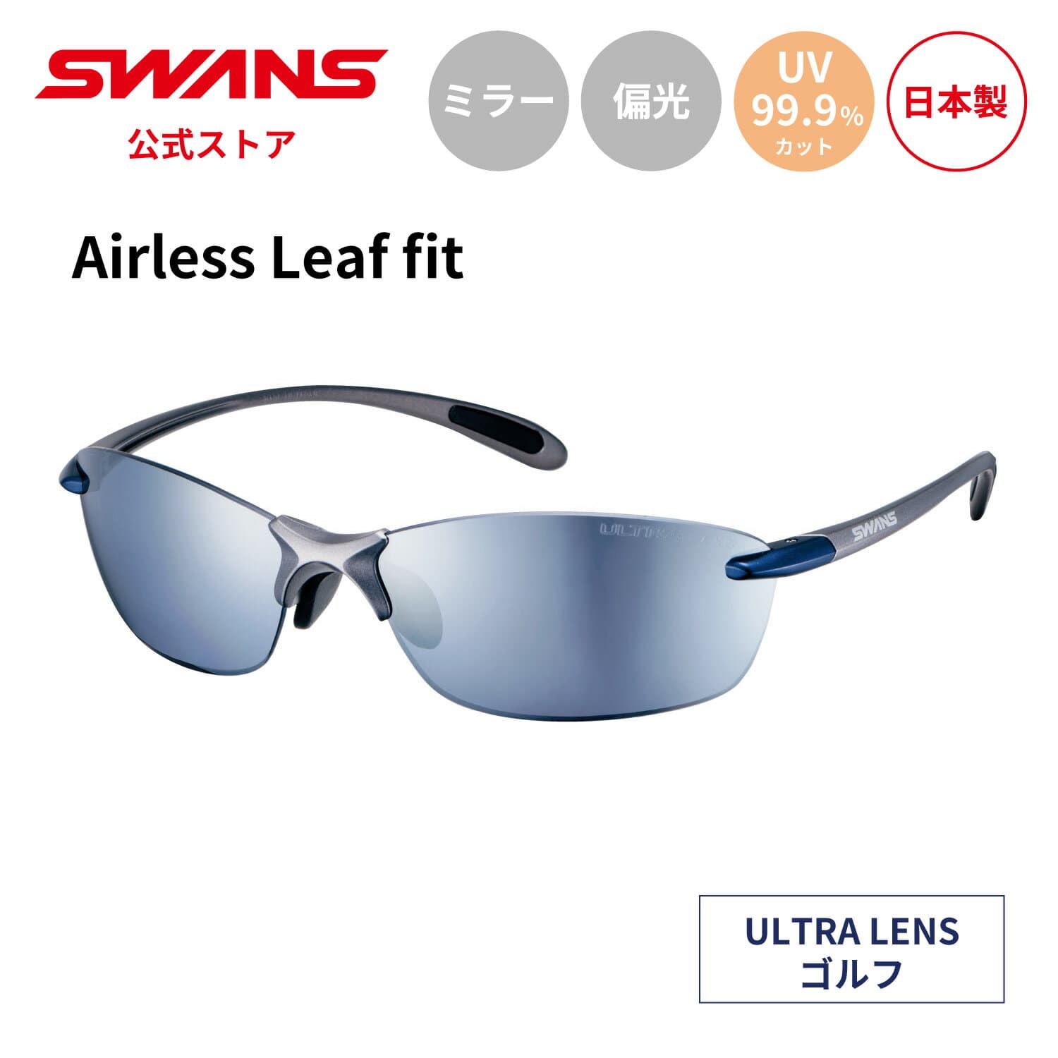 【公式】 SWANS スワンズ サングラス ULTRA ウルトラ UVカット 偏光 偏光サングラス ミラー SALF-0767 BLGM Airless Leaf-fit ゴルフ アウトドア キャンプ レジャー 旅行 ライフスタイル カジュアル スポーツサングラス 紫外線カット 紫外線対策 日本製 送料無料