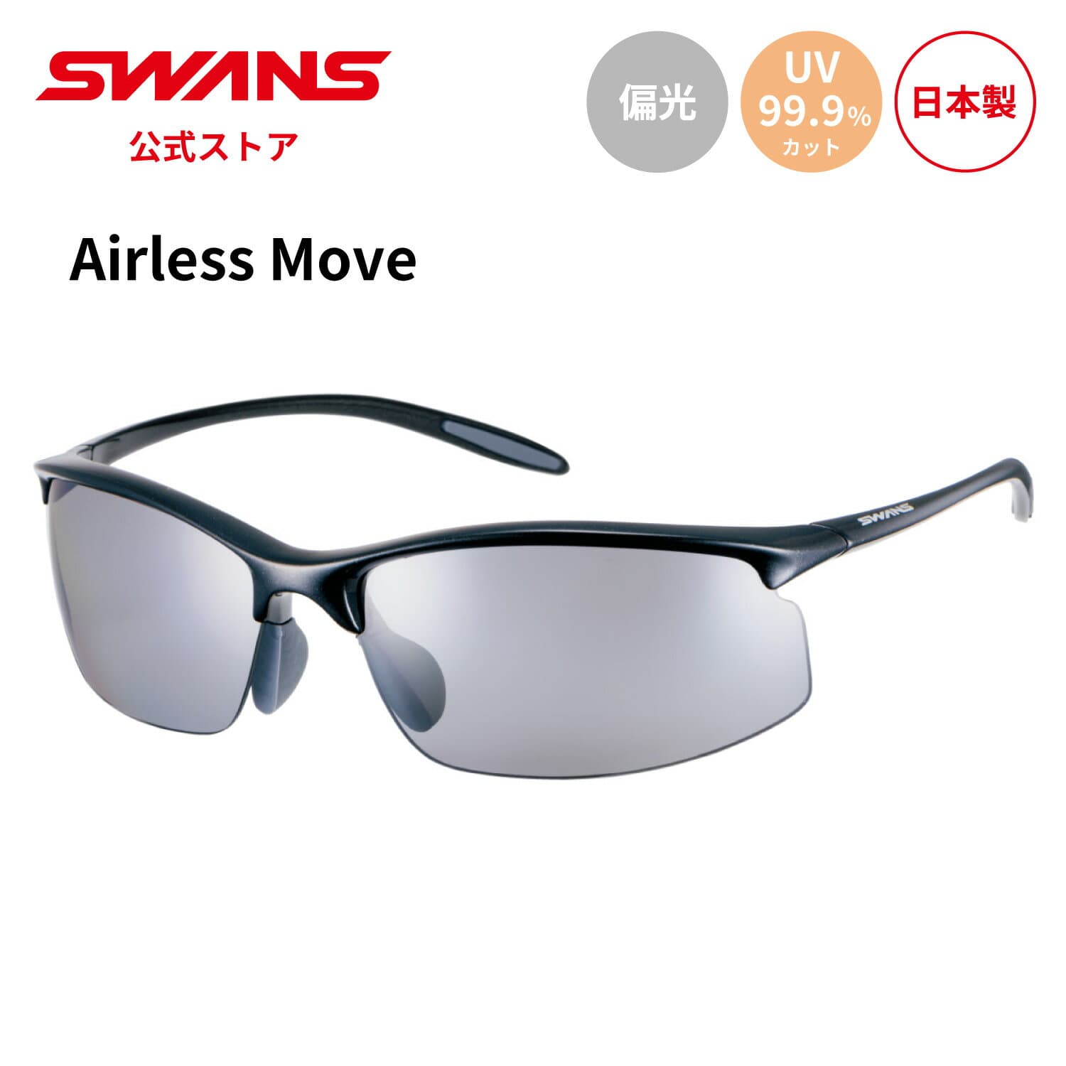 【公式】 SWANS スワンズ サングラス 偏光 偏光サングラス 偏光レンズ UVカット SAMV-0051 PBK Airless Move ゴルフ 運転 ドライブ 釣り フィッシング アウトドア メンズ レディース エアレス ムーブ SWANSサングラス スポーツサングラス 紫外線カット 日本製 送料無料