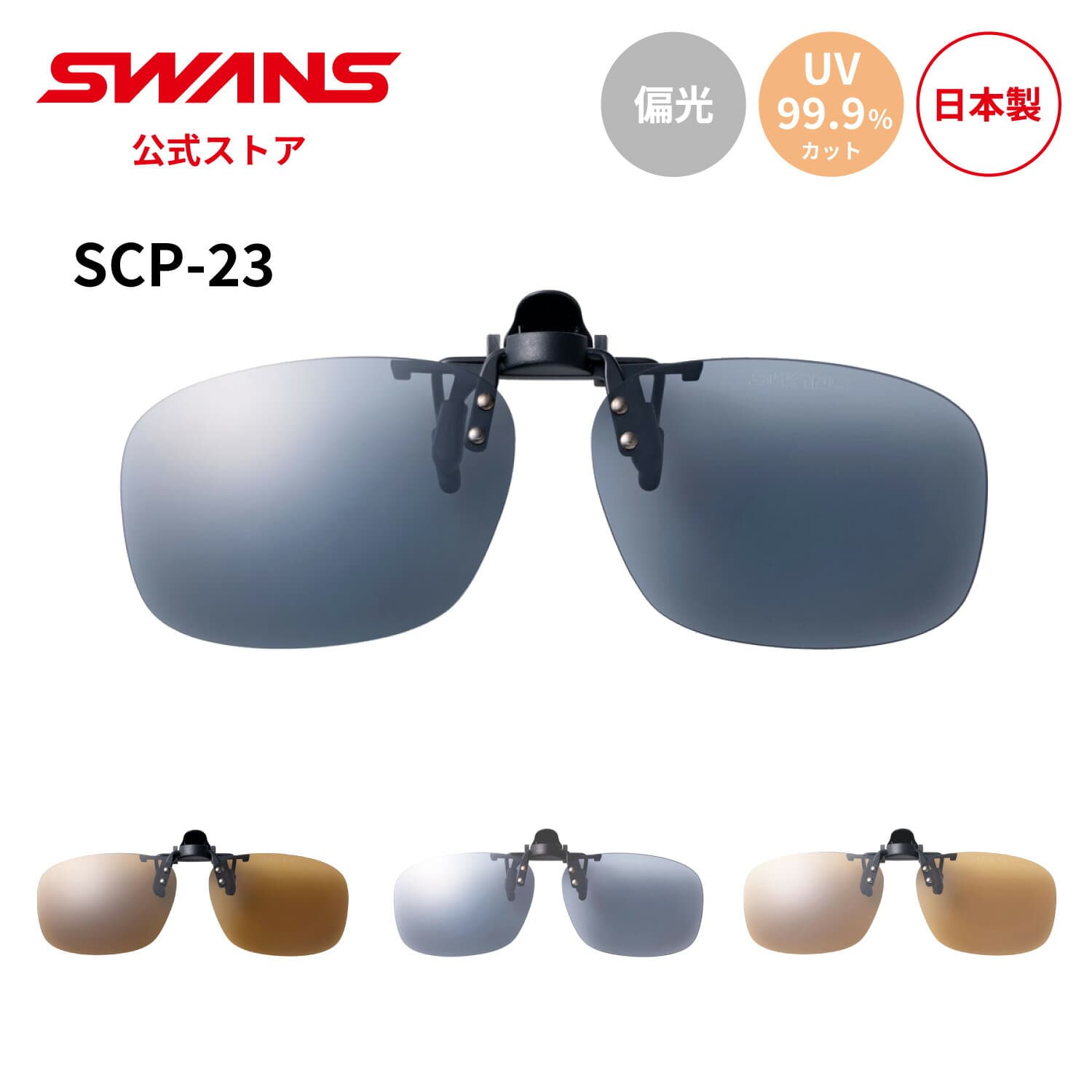 【公式】 SWANS スワンズ サングラス クリップオン 跳ね上げ UVカット 偏光 偏光サングラス SCP-23 メガネの上から 眼鏡に取り付け ゴルフ 運転 ドライブ 釣り フィッシング アウトドア キャンプ 旅行 カジュアル スポーツサングラス 紫外線カット 紫外線対策 日本製 ギフト