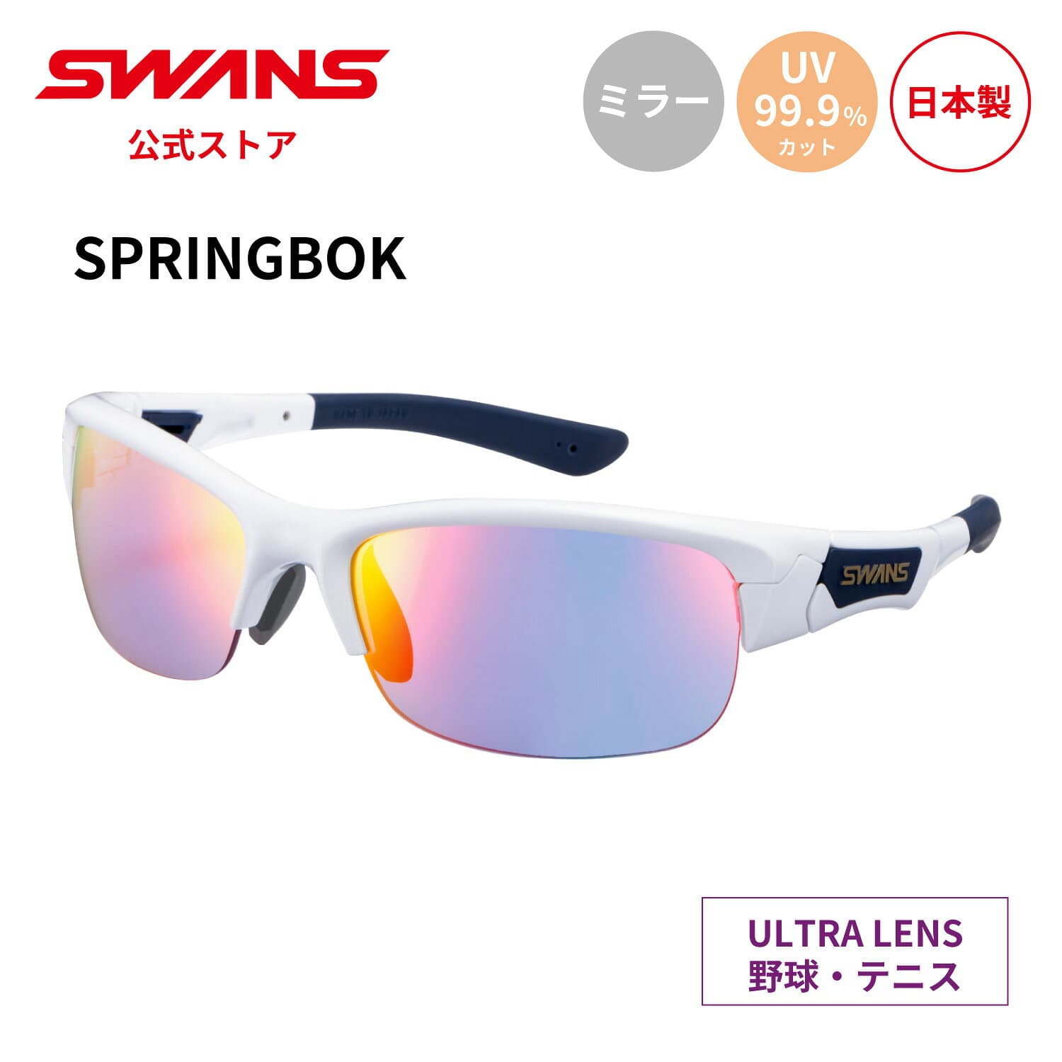 【公式】 SWANS スワンズ サングラス ULTRA ウルトラ UVカット ミラー SPB-3516 PAW SPRINGBOK スプリングボック 野球 テニス ランニング アウトドア SWANSサングラス スポーツサングラス 紫外線 紫外線カット 紫外線対策 日本製 送料無料 スポーツ スワンズサングラス