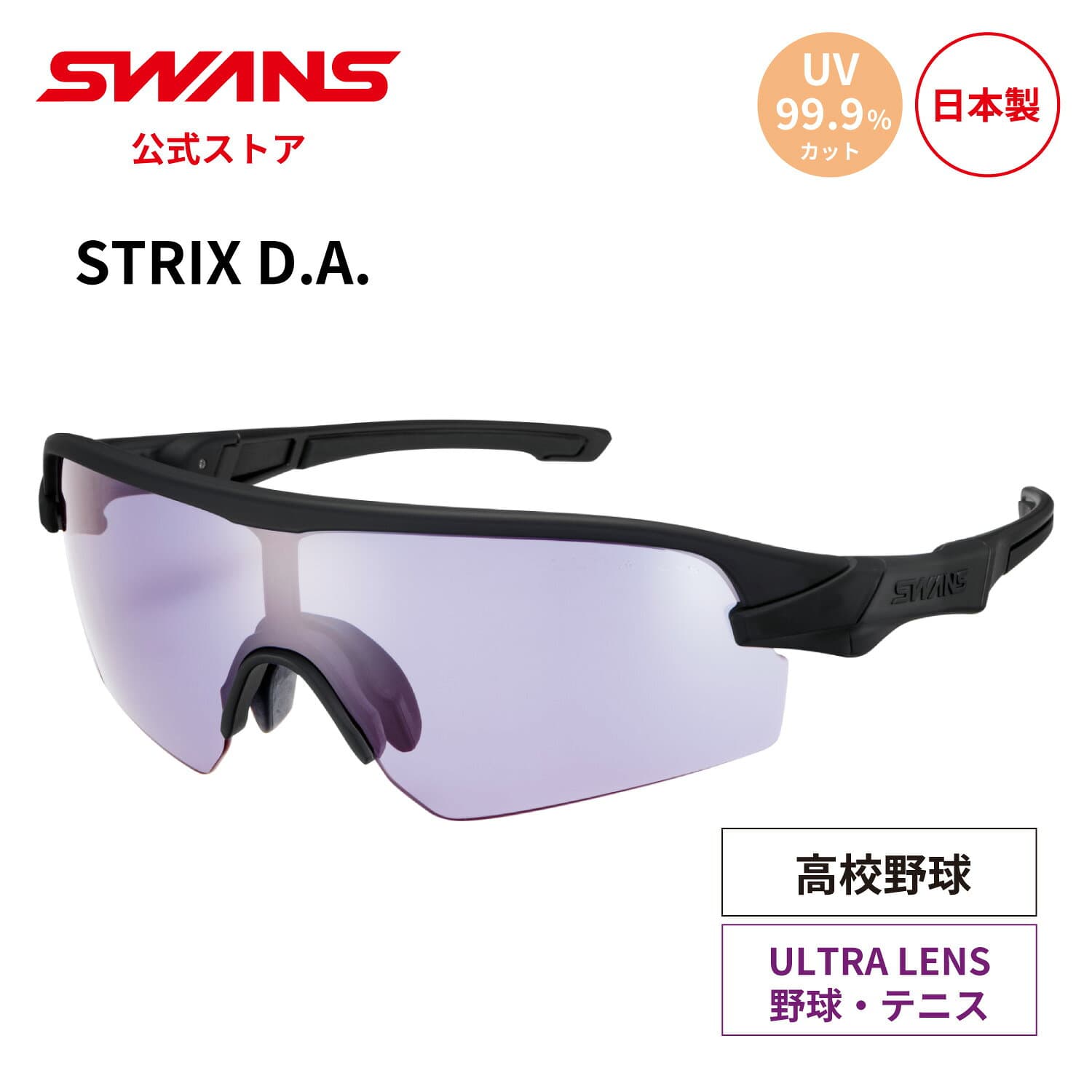 【公式】 SWANS スワンズ サングラス ULTRA ウルトラ UVカット STX DA-0018 MBK STRIX D.A. ストリックス 野球 高校野球対応 ボーイズリーグ ヤングリーグ テニス ランニング スポーツサングラス 紫外線カット 紫外線対策 日本製 ギフト プレゼント 送料無料