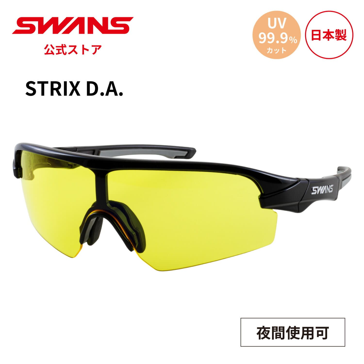 【公式】SWANS スワンズ サングラス UVカット 夜間 STX DA-0111 BK STRIX D.A. ストリックス イエローレンズ ゴルフ 自転車 サイクリング ランニング テニス 野球 SWANSサングラス スポーツサングラス 紫外線 紫外線カット 紫外線対策 日本製 スポーツ スワンズサングラス