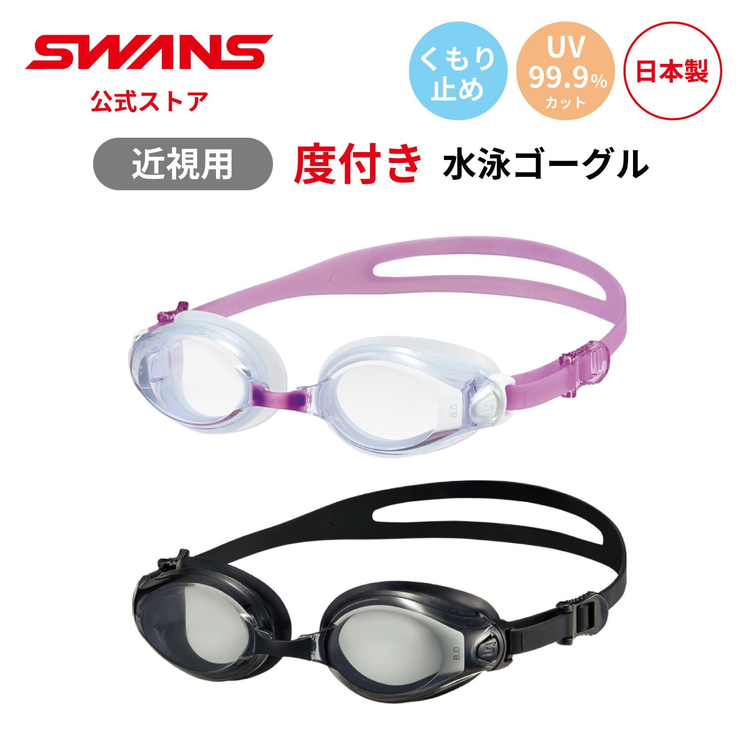 【公式】 SWANS スワンズ スイミング 度付き 近視用 くもり止め 曇り止め UVカット クッション付き FCL-45PAF SMK CLA 3点セット 大人用 水泳 スイム 水中 フィットネス プール 日本製 ゴーグル スイミングゴーグル スワンズゴーグル メンズ レディース ウィメンズ