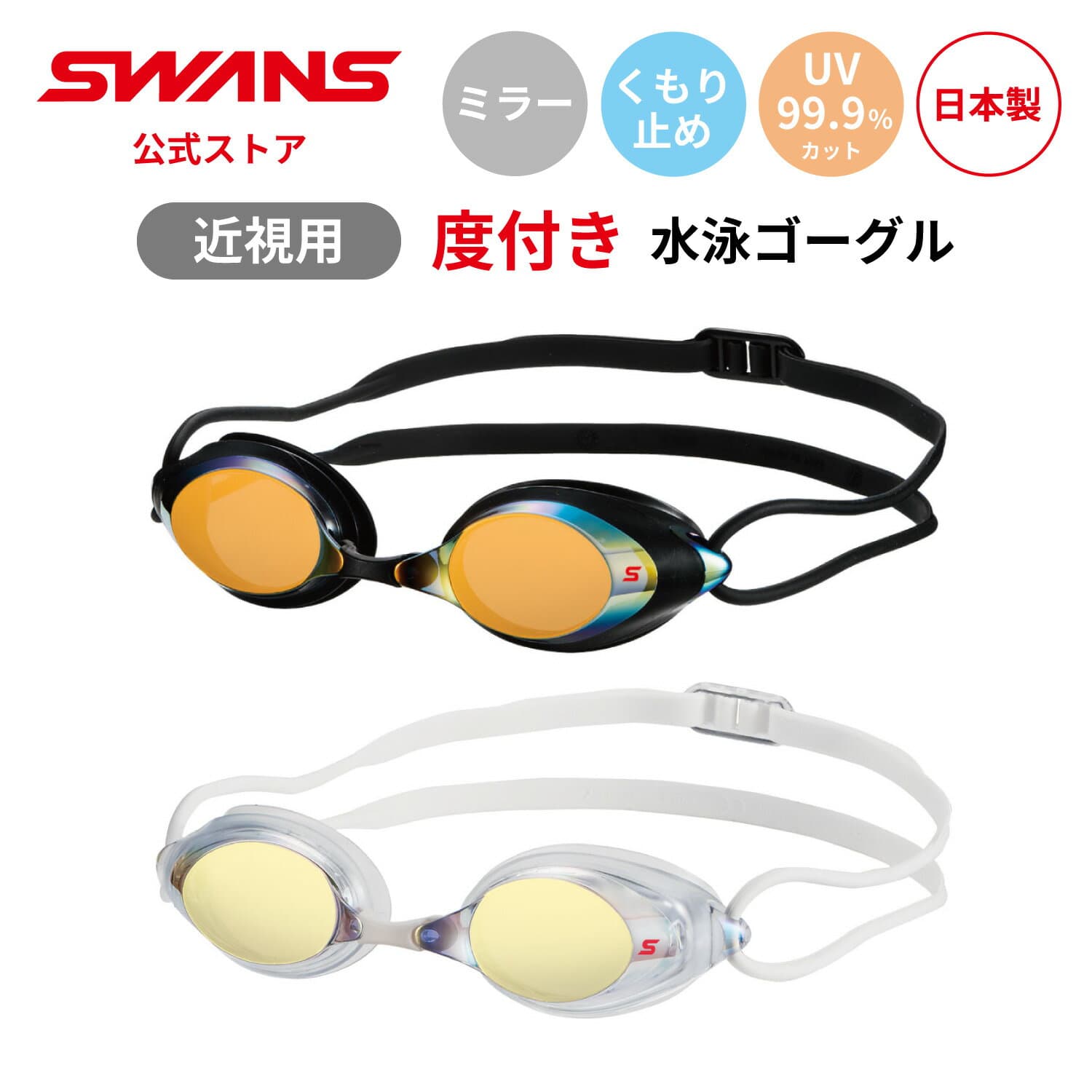 【公式】 SWANS スワンズ スイミング 度付き 近視用 くもり止め 曇り止め UVカット ミラー クッション付き SRXCL-MPAF CY SMOR 3点セット 大人用 水泳 スイム 水中 競泳 プール 日本製 ゴーグル スイミングゴーグル スワンズゴーグル メンズ レディース ウィメンズ 送料無料
