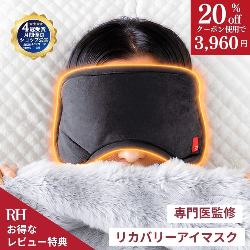 ＼3960円！クーポンで20％OFF／ RH アイマスク 顔を優しく包む大きな リカバリーアイマスク ホットアイマスク 睡眠用アイマスク リカバリー リカバリーウエアー 睡眠 疲労回復 睡眠用 睡眠グッズ アイピロー 安眠 快眠 プレゼント ギフト 温感 温め 遮光