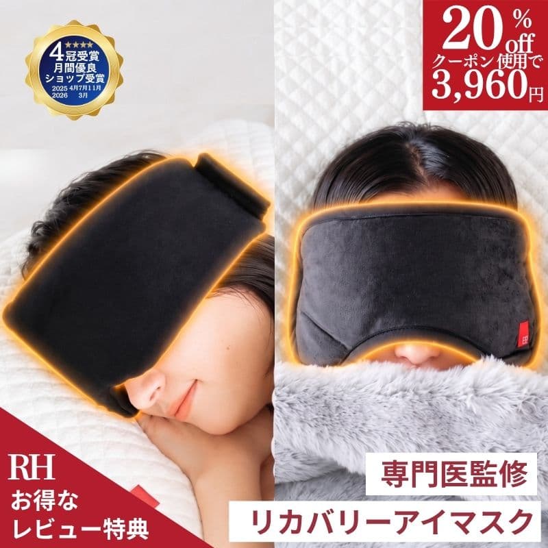 ＼3960円 クーポンで20％OFF／ RH アイマスク 2種類 リカバリーアイマスク ホットアイマスク 睡眠用アイマスク リカバリー リカバリーウエアー 睡眠 疲労回復 睡眠用 睡眠グッズ アイピロー 安眠 快眠 プレゼント ギフト 温感 温め 遮光性 遮光