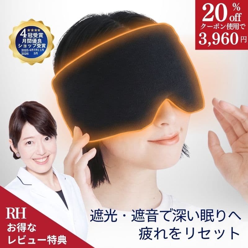 ＼3960円！クーポンで20％OFF／ RH アイマスク YuMeMiRUしあわせ リカバリーアイマスク ホットアイマスク 睡眠用アイマスク リカバリー リカバリーウエアー 睡眠 疲労回復 睡眠用 睡眠グッズ アイピロー 安眠 快眠 プレゼント ギフト 温感 温め 遮光性 遮光