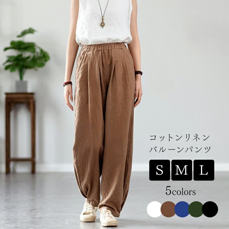 リネン80% コットンリネン バルーンパンツ サルエルパンツ 綿麻 黒 白 茶色 紺色 ワイドパンツ リネン レディース メンズ ズボン 総ゴム ポケット 体型カバー 綿麻キャンバス パンツコーデ きれいめ 高校生 大学生 キャンバス リラックス 上品