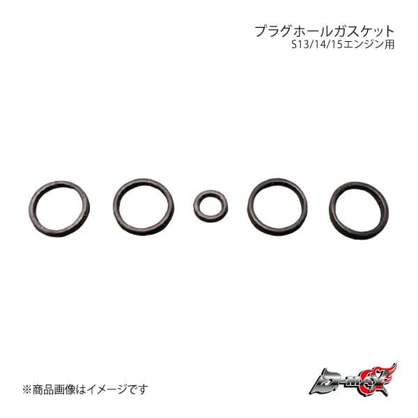D-MAX ディーマックス プラグホールガスケット S13/14/15エンジン用 シルビア/180SX (R)PS13/PS13/S14/S15エンジン搭載車 DMGS1012