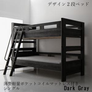 送料無料 デザイン2段ベッド GRIGIO グリッジオ 薄型軽量ポケットコイルマットレス付き シングル ベッド ベット 二段ベッド ベッド ベット デザイン性 おしゃれ シック モダン 頑丈 コンセント付き 棚付き すのこ スノコ すのこベッド