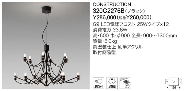 代引不可【正規品】ヤマギワ「320C2276B」シャンデリアライト(CONSTRUCTION／コンストラクション）