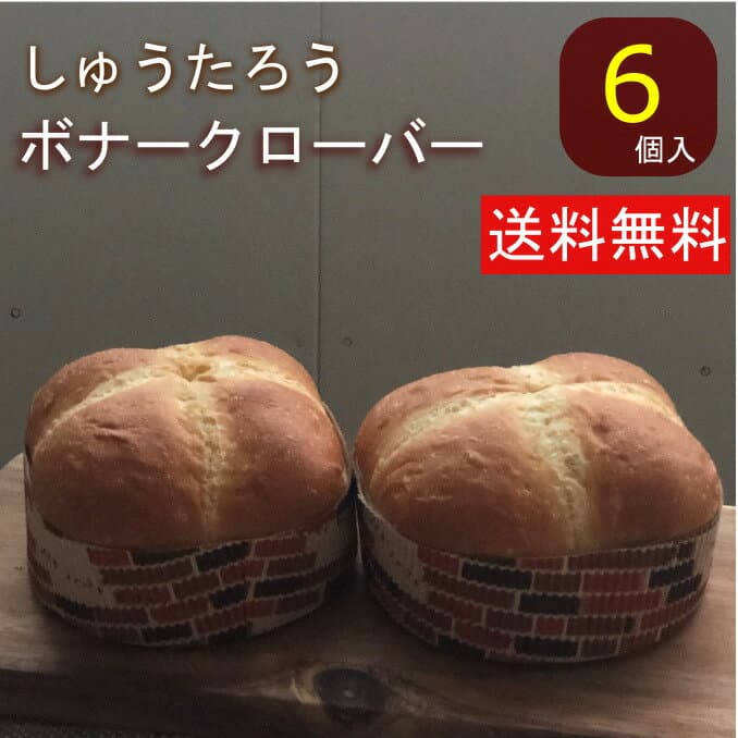 焼きたてボナークローバー 常温便 常温便 国産 冷凍パン プロ仕様 八戸朝市発 6個入 夜食 保存食 工場直送 手作り 送料無料