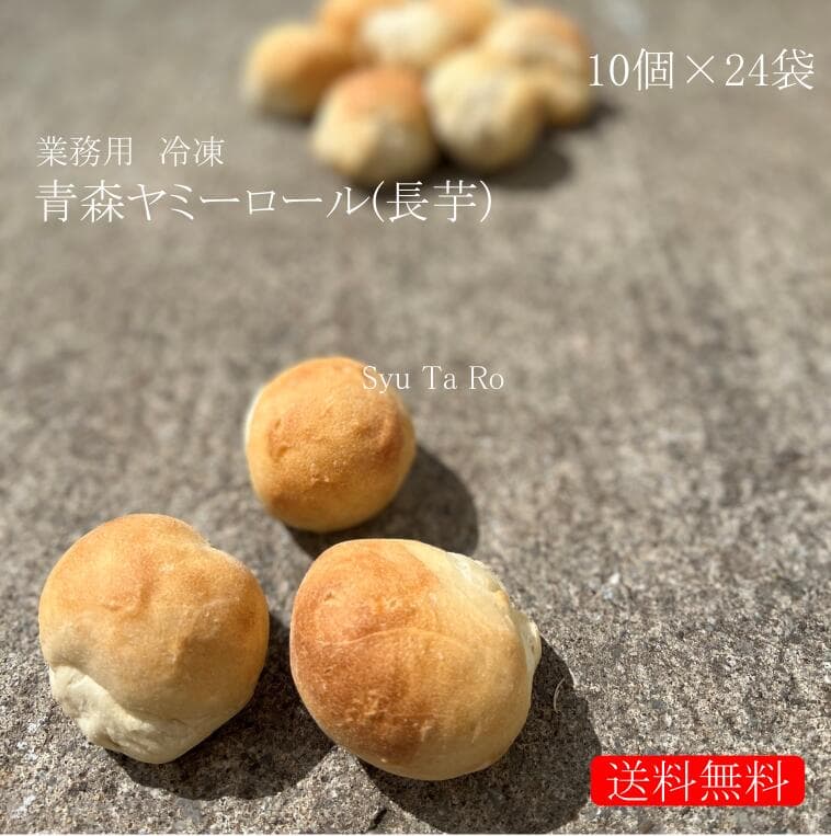業務用 焼きたて青森ヤミーロール 冷凍便業務用 国産 冷凍パン プロ仕様 八戸朝市発 夜食 保存食 工場直送 手作り 送料無料 ハンバーガー ベーグル 増量