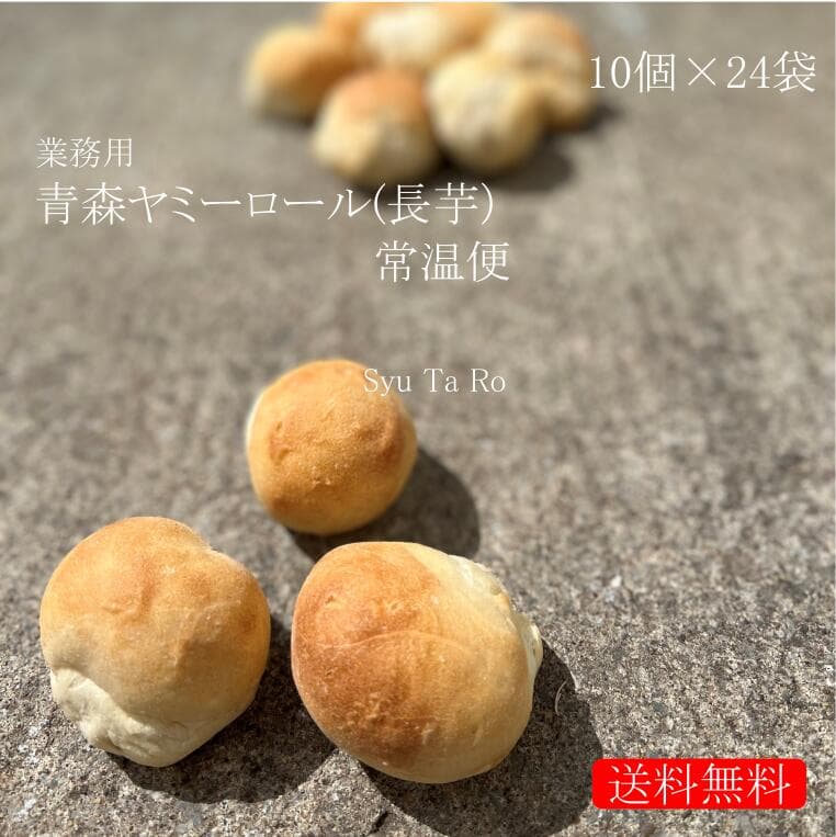 業務用 焼きたて青森ヤミーロール 常温便業務用 国産 冷凍パン プロ仕様 八戸朝市発 夜食 保存食 工場直送 手作り 送料無料 ハンバーガー ベーグル