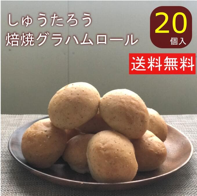 焼きたて焙焼グラハムロール 20 冷凍便国産 冷凍パン プロ仕様 八戸朝市発 夜食 保存食 工場直送 手作り 送料無料 ハンバーガー