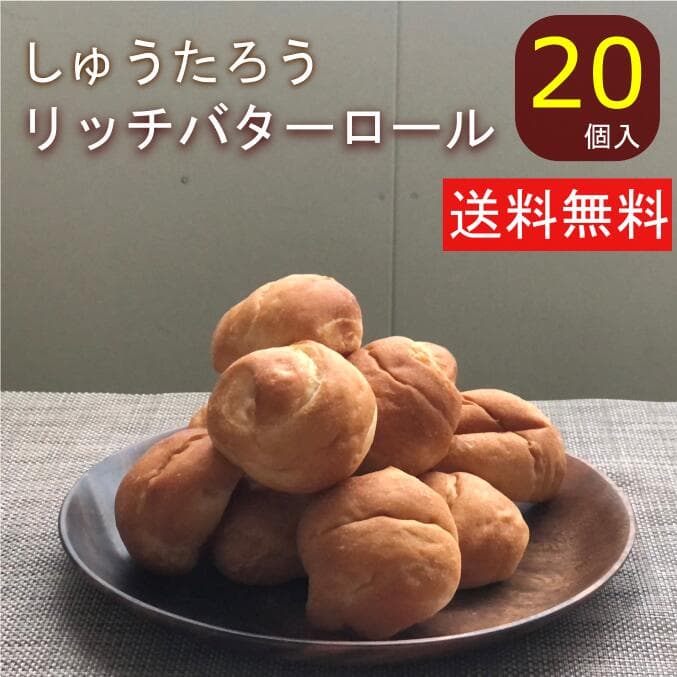 焼きたてリッチバターロール 20 常温便 国産 冷凍パン プロ仕様 八戸朝市発 夜食 保存食 工場直送 手作り 送料無料