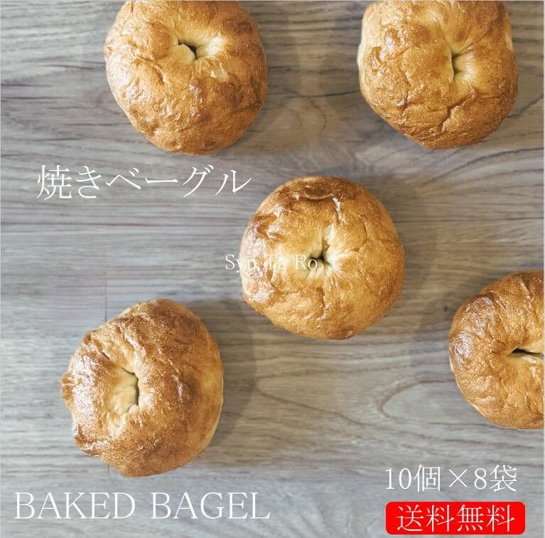 業務用 焼きベーグル 常温便業務用 国産 冷凍パン プロ仕様 八戸朝市発 夜食 保存食 工場直送 手作り 送料無料 ハンバーガー ベーグル