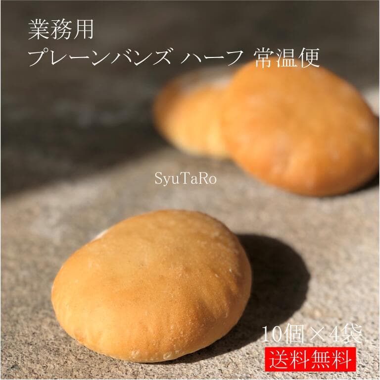 業務用 焼きたてプレーンバンズ ハーフ常温便業務用 国産 冷凍パン プロ仕様 八戸朝市発 夜食 保存食 工場直送 手作り 送料無料 ハンバーガー
