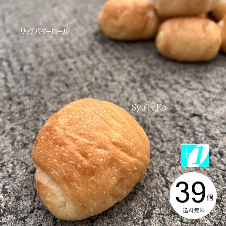 焼きたてリッチバターロール 常温便常温便 国産 冷凍パン プロ仕様 八戸朝市発 39個入 夜食 保存食 工場直送 手作り 送料無料 おまけ 増量