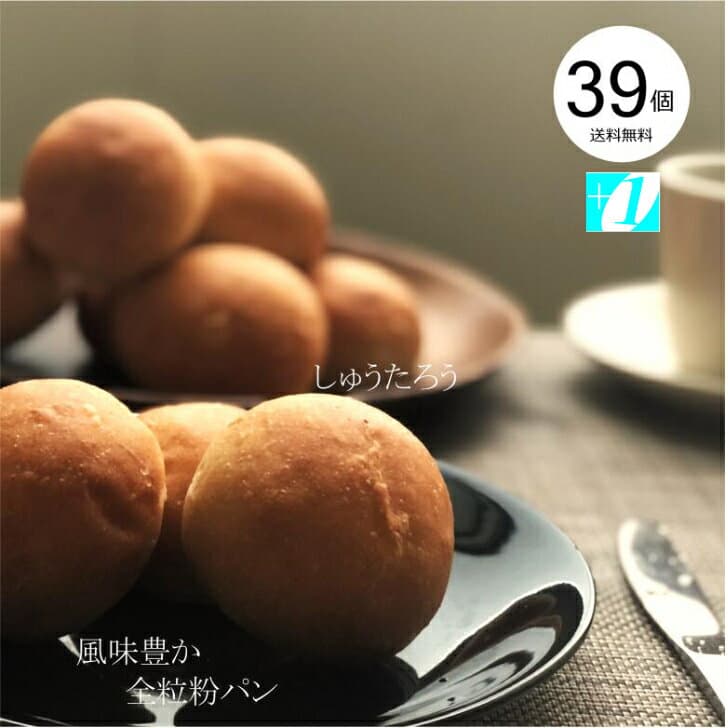 焼きたて風味豊か全粒粉パン 冷凍便国産 冷凍パン プロ仕様 八戸朝市発 夜食 保存食 工場直送 手作り 送料無料 全粒粉 ハンバーガー おまけ 増量