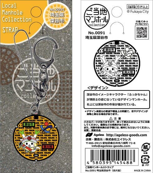 ご当地マンホールストラップ　埼玉県深谷市（消火栓）