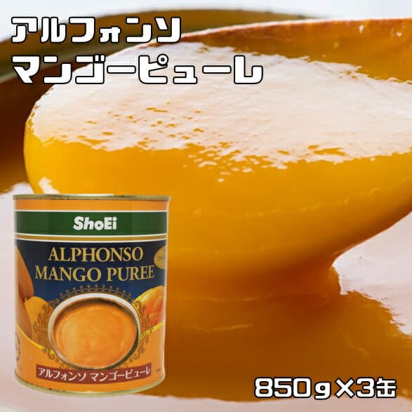 マンゴーピューレ 2号缶 850g×3缶 アルフォンソ 世界美食探究 お得 大特価 MANGO PUREE 正栄食品工業 製菓材料 高級マンゴー